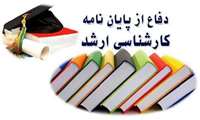 برگزاری جلسه دفاع نهایی پایان نامه خانم فرناز بیگمرادی دانشجوی کارشناسی ارشد پرستاری اورژانس